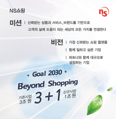 NS홈쇼핑